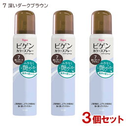 ビゲン(Bigen) カラースプレー 7 深いダークブラウン (自然な黒褐色) 82g×3個セット ホーユー(hoyu) 【送料込】 白髪用 白髪かくし