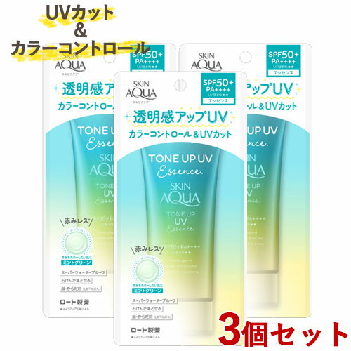 3個セット トーンアップ！【SPF50 /PA 】 UVエッセンス ミントグリーン 顔 からだ用 80g 日やけ止め スキンアクア(SKIN AQUA) ロート製薬(ROHTO)【送料無料】