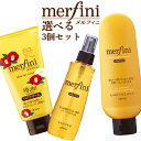 選べるセット販売 メルフィニ(merfini) ヘアトリートメント&ヘアクリーム 選べる3点セット＜モイストナイトエッセンス/モイストリキッド/ミルキィークリームN&T＞ ウテナ(utena) 送料込