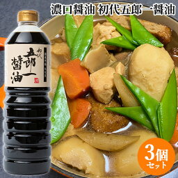 【送料無料】初代五郎一醤油 1L×3個セット (大分県産大豆・小麦使用) こいくちしょうゆ 本醸造 国東半島かね松 安永醸造