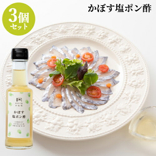 【送料無料】大分県産 さっぱり かぼす塩ポン酢 150ml×3個セット 沖縄の海水塩使用 国東半島かね松 安永醸造