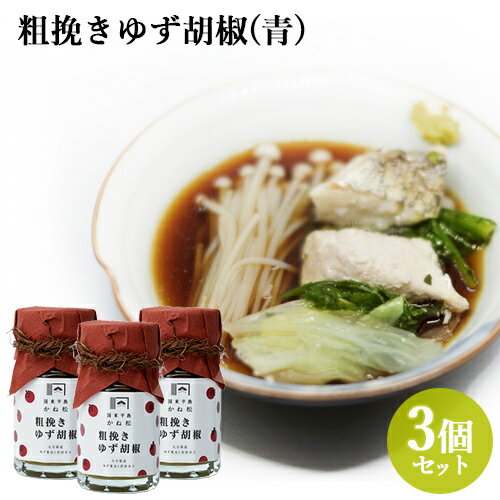 【送料無料】無添加 粗挽きゆず胡椒(青) 60g×3個セット 国東半島かね松 安永醸造