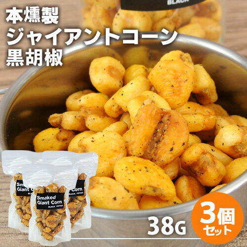 自家製燻製 手づくり スモークジャイアントコーン ブラックペッパー 38g×3個セット 本燻製 桜チップ 燻々 太陽農園【送料無料】