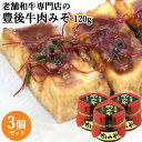 大分県産豊後牛使用 本格仕込み! 豊後牛肉みそ 120g×3個セット 辛味調味料 万能調味料 おかず味噌 ご飯のお供 特定原材料7品目不使用 肉のかなおか【送料...