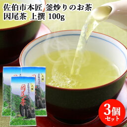 大分県佐伯市本匠 特産 因尾茶(いんびちゃ) 上撰 100g×3 お茶 緑茶 本匠特産釜炒り茶 きらり【送料込】