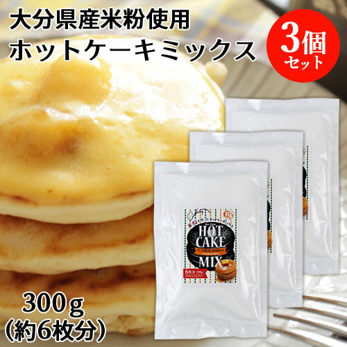 大分県産米 米粉ホットケーキミックス 300g 3個セット アルミニウムフリー グルテンフリー ノングルテン ヘルシースイーツ 国産素材 ライスアルバ