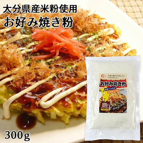 大分県産米粉＆九州産大麦粉使用 お好み焼き粉 300g(約6枚分) 小麦成分不使用 食物繊維 ノングルテン ライスアルバ