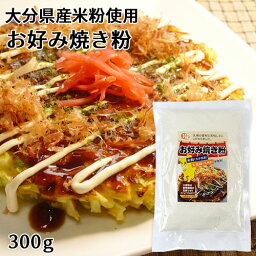 大分県産米粉＆九州産大麦粉使用 お好み焼き粉 300g(約6枚分) 小麦成分不使用 食物繊維 ノングルテン ライスアルバ