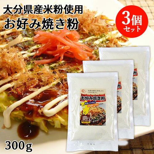 &nbsp;&nbsp;&nbsp; 大分県産米粉と九州産大麦粉を使用！ &nbsp;■&nbsp;大分県産米粉のお好み焼き粉 食物繊維豊富な大麦粉と、旨味豊かな大分県産米粉をブレンドしたお好み焼き粉です。 （小麦成分不使用） 大麦粉は食物繊維の宝庫です(9.1g/100gあたり) &nbsp;■&nbsp;ライスアルバについて 大分市野津原の米粉製造販売会社です。 アレルギーの子どもがいる母親らの切実な声を聞き、10年以上前から米粉の製造を開始。 当時はまだ米粉の製造方法は確立されておらず、試行錯誤を繰り返し「米粉」を完成させました。 米粉を使ったパンを母親の元に届けると、後日子どもが食べられたと嬉しい報告があり、 以来安心して食べてもらえる米粉や米粉を使った商品を作りを続けています。 商品名 お好み焼き粉（九州産大麦粉、大分県産米粉使用） 名称 お好み焼き粉 原材料名 米粉（大分県産）、大麦粉（九州産）、大豆粉（遺伝子組み換えではない）砂糖、かつおだしエキス粉末、ベーキングパウダー 内容量 300g×3個 商品コード J4582337570723 賞味期限 パッケージに記載（10か月） ※製造状況や在庫状況により上記と異なる場合がございます。予めご了承ください。 保存方法 直射日光、高温多湿を避け、開封後は早めに使い切って下さい。 ご注意 □ 本品に含まれるアレルギー物質：大豆 □ 開封後は吸湿、虫害を防ぐため、密封容器に入れて冷蔵庫で保存しお早めにご使用ください。 栄養成分表示(100g当たり) エネルギー：344.4kcal、たんぱく質：11.2g、脂質：4.5g、炭水化物：70.9g、食塩相当量：1.2g 販売元 ライスアルバ株式会社 大分県大分市野津原537-1 区分 食品