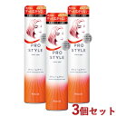 プロスタイル ボリュームダウンシェイクムーススプレー 155g×3個セット Prostyle クラシエ(Kracie)【送料込(北海道除く)】