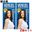 2個セット 部分用 やわらかウェーブ ウェーブパーマ液 ダメージヘア用 パーマ 自宅 お家 自分で セルフパーマ ベネゼル(VENEZEL) ダリヤ(DARIYA)【送料込(北海道除く)】