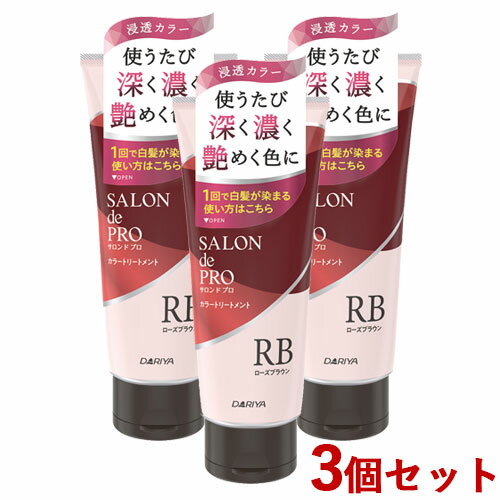 3個セット【ローズブラウン】カラートリートメント 180g サロンドプロ(SALON de PRO) ダリヤ(DARIYA)【送料無料】