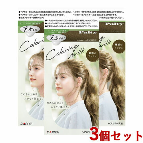 3個セット【魅惑のアッシュ】カラーリングミルク ヘアカラー パルティ(Palty) ダリヤ(DARIYA)【送料込】