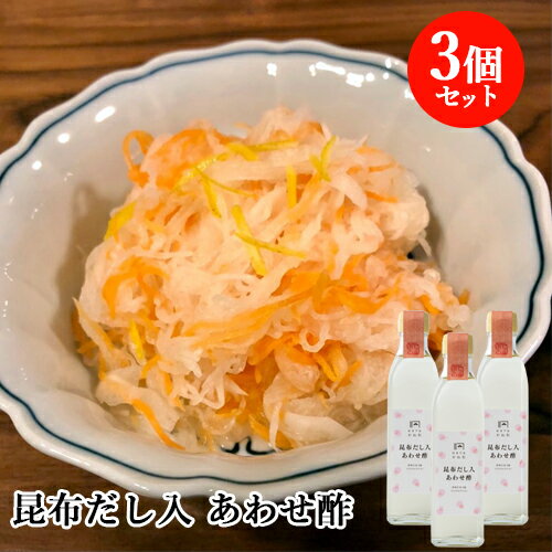 【送料無料】酢飯や酢の物が簡単に！ 昆布だし入 あわせ酢 300ml×3個セット 国東半島かね松 安永醸造