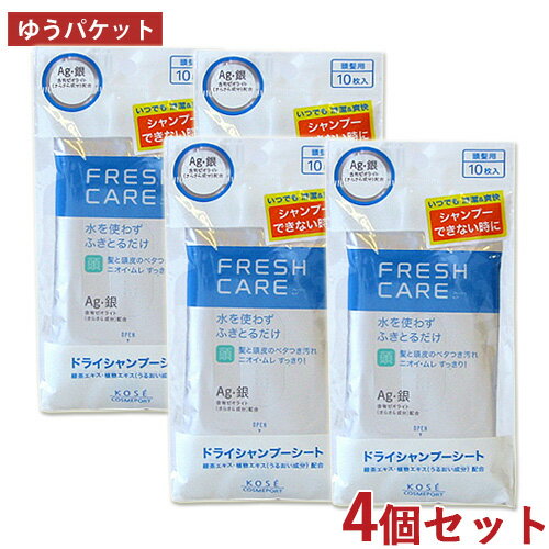 4個セット ドライシャンプーシート 10枚入 フレッシュケア(FRESHCARE) コーセーコスメポート(KOSE COSMEPORT)【メール便送料込】