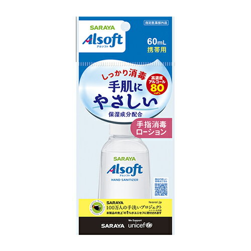 アルソフト 手指消毒ローション 携帯用 60ml サラヤ(SARAYA) 1