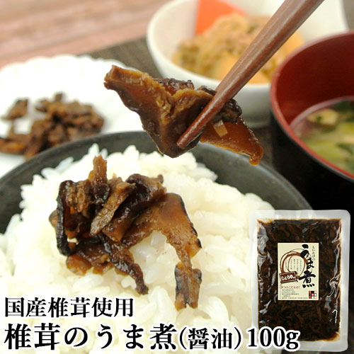 &nbsp; 国産椎茸&日高昆布使用の佃煮 &nbsp;■&nbsp;しいたけのうま煮 国産椎茸を使い天然由来のうま味成分で製造しました。手間暇かけた、昔ながらの秘伝の佃煮は飽きのこないふるさとの味です。 &nbsp;■&nbsp;国産素材にこだわり 国内産椎茸・日高昆布だし・鹿児島枕崎産かつお節・鹿児島産サトウキビ砂糖を使用して作っています。 保存料・合成着色料・甘味料不使用。 &nbsp;■&nbsp;有限会社マルナカ・フーズ 古来より日本人が食を通して家族の絆を守り続け、コミュニケーションを摂り、 暖かく、平和な食卓の情景をイメージし商品をお届けいたします。 優れた良い食品、隠れた全国のこだわり商品をご提供することに拠り、ご家族、ご友人の暖かい「いろり」を囲むような係わり、より深い信頼、健康的な生活環境構築にお手伝いができればと、念願しております。 先々代から50年余り続いた椎茸栽培の技術、製品、食品に対する目利きを受け継ぎ、お客様へ安心安全な商品をお届けいたします。 商品名 椎茸のうま煮 醤油味(袋) 名称 佃煮 内容量 100g 商品コード J4981873021742 原材料 椎茸(国産)、本醸造醤油、日高昆布、鰹節だし、粗糖※原材料の一部に小麦・大豆を含む 栄養成分表示100gあたり 熱量 100kcal、たんぱく質 3.0g、脂質 0.4g、炭水化物 21.2g、食塩相当量 2.1g 賞味期限 パッケージに記載（製造から約180日） 保存方法 直射日光を避けて、湿度の低い所に保存して下さい。 ご注意 □ 開封時は液漏れに注意して下さい。 □ 開封後は冷蔵で保存してください。 メーカー 有限会社マルナカ・フーズ 大分県日田市大鶴町3018番地 区分 食品