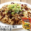 &nbsp; ご飯と一緒に炒めたら出来上がり！ &nbsp;■&nbsp;椎茸鶏の炒飯の素 乾しいたけがたっぷり入ったチャーハンの素です。混ぜて炒めるだけの簡単料理！ お好みで卵を溶き入れたり、仕上げにネギをトッピングしてもおいしく召し上がれます。 &nbsp;■&nbsp;1人前の作り方 (1)フライパンに少量の油を入れて熱します。 (2)炊いたごはん(250g程度)とチャーハンの素1袋を入れ、よく炒めます。 (3)お皿に盛り付けて出来上がり！ &nbsp;■&nbsp;有限会社マルナカ・フーズ 古来より日本人が食を通して家族の絆を守り続け、コミュニケーションを摂り、 暖かく、平和な食卓の情景をイメージし商品をお届けいたします。 優れた良い食品、隠れた全国のこだわり商品をご提供することに拠り、ご家族、ご友人の暖かい「いろり」を囲むような係わり、より深い信頼、健康的な生活環境構築にお手伝いができればと、念願しております。 先々代から50年余り続いた椎茸栽培の技術、製品、食品に対する目利きを受け継ぎ、お客様へ安心安全な商品をお届けいたします。 商品名 椎茸鶏の炒飯の素 名称 チャーハンの素 内容量 60g×2袋 商品コード J4981873025023 原材料 乾椎茸(大分県産)、鶏肉(九州産)、醤油、砂糖、昆布粉末、鰹粉末、ホタテ粉末、酵母エキス、塩※原材料の一部に小麦・大豆・鶏肉を含む 栄養成分表示100gあたり 熱量 155kcal、たんぱく質 8.7g、脂質 5.3g、炭水化物 18.0g、食塩相当量 3.0g 賞味期限 パッケージに記載（製造から約180日） 保存方法 直射日光・高温多湿を避けて保存して下さい。 ご注意 開封後は要冷蔵にてお早めにお召し上がりください。 メーカー 有限会社マルナカ・フーズ 大分県日田市大鶴町3018番地 区分 食品