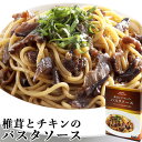 大分県産乾椎茸使用 椎茸とチキンのパスタソース 60g×2袋