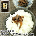 国産椎茸使用 椎茸のうま煮 柚子胡椒味(袋) 100g 食品添加物不使用しいたけの佃煮 お惣菜 おかず ご飯のお供 日高昆布 枕崎産鰹節出汁 簡易パッケージ マ...