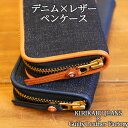 キリカブ デニム×レザー ペンケース 選べる2色(ネイビーorキャメル) 国産 大人の逸品 深い味わいが楽しめる 職人が作った高品質かつ繊細な商品 幅164mm...