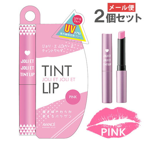 アヴァンセ(AVANCE) ジョリ・エ ジョリ・エ ティントリップ ピンク SPF18 PA++×2個セット 口紅 ルージュ 【メール便送料込】