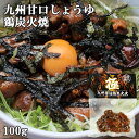 国産地鶏＆九州甘口しょうゆ使用 九州醤油 鶏炭火焼 極 100g 酒の肴 お惣菜 レトルト HellCompany ヘルカンパニー