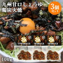 国産地鶏＆九州甘口しょうゆ使用 九州醤油 鶏炭火焼 極 100g 3個セット 酒の肴 お惣菜 レトルト HellCompany ヘルカンパニー【送料無料】