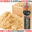 日田産高級大豆100%使用 きな粉 100g 日田産の大豆を昔ながら製法で 中島農場
