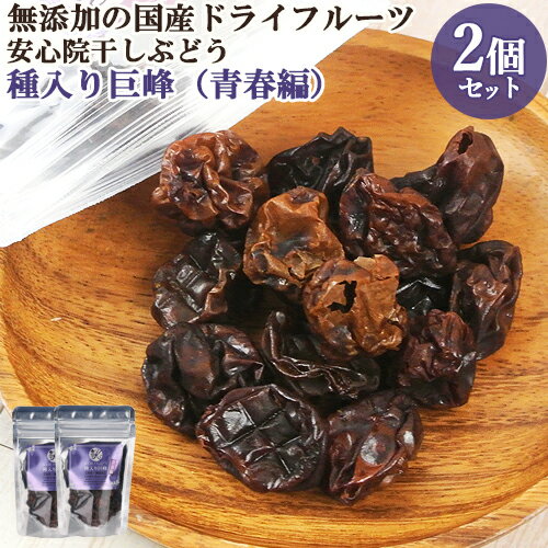 国産ドライフルーツ 安心院干しぶどう 種入り巨峰(青春編) 35g×2 ドリームファーマーズJAPAN【送料無料】