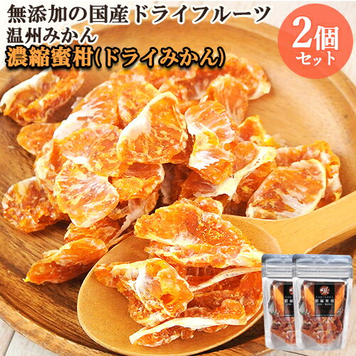 国産ドライフルーツ 濃縮蜜柑(ドライみかん) 温州みかん 20g×2 ドリームファーマーズJAPAN【送料無料】