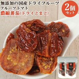 国産ドライフルーツ 濃縮蕃茄(ドライとまと) フルーツトマト 15g×2 ドリームファーマーズJAPAN【送料無料】