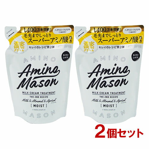 アミノメイソン(Amino Mason) ディープモイスト ミルククリーム ヘアトリートメント 詰替 400ml×2個セット ステラシード(STELLA SEED) 