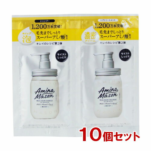 アミノメイソン(AMINO MASON) ディープモイスト シャンプー&トリートメント 1dayトライアル 各10mL×10個セット ステラシード(STELLA SEED) 