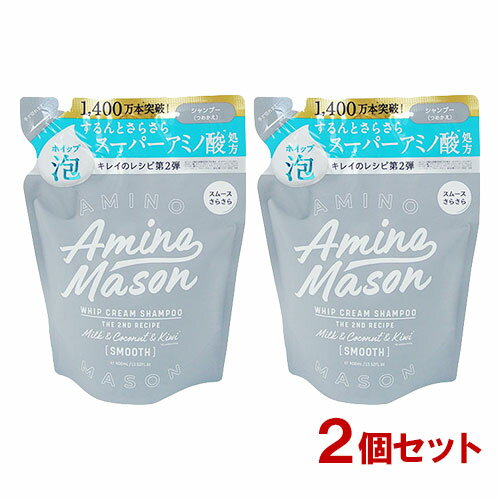 アミノメイソン(AMINO MASON) スムースリペア ホイップクリーム シャンプー 400mL×2個セット つめかえ用 ステラシード(STELLA SEED) 