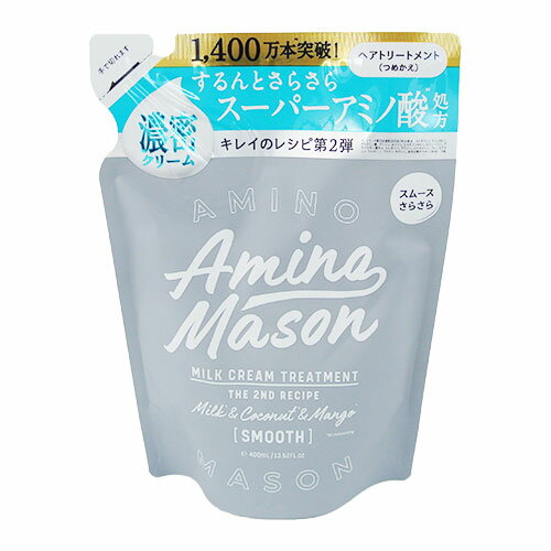 アミノメイソン(AMINO MASON) スムースリペア ミルククリーム ヘアトリートメント 400mL つめかえ用 ステラシード(STELLA SEED)のサムネイル
