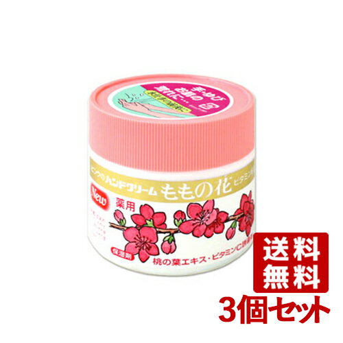 薬用 ももの花 ハンドクリーム 70g×3個セット ORIGINAL【送料無料】のサムネイル