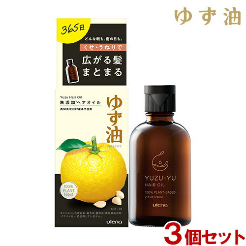 ゆず油 無添加ヘアオイル 60ml×3個セット トリートメント スタイリング オイルパック マッサージ Yuzu Hair Oil ウテナ(utena)【送料込】