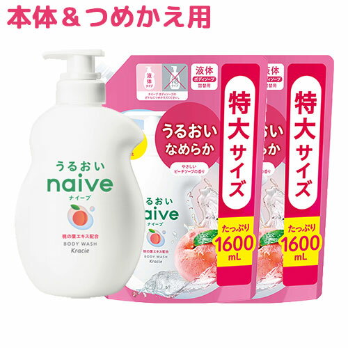 本体＆つめかえ セット ボディソープ 桃の葉エキス配合 ジャンボ 530mL＆つめかえ用1600ml×2ナイーブ(naive) クラシエ(Kracie)【送料込】