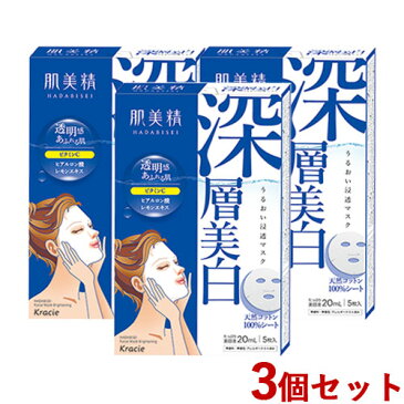 3個セット 深層美白 うるおい浸透マスク 5枚入(美容液20mL/1枚) 肌美精(HADABISEI) クラシエ(Kracie)【送料無料】