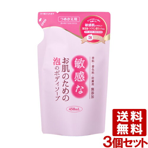 敏感なお肌のための泡ボディソープ 敏感肌ボディソープ泡タイプ 450mL 3個セット 詰替え用 クロバーコーポレーション CLOVER 【送料無料】