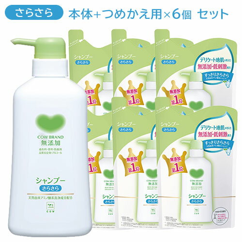 カウブランド(COW) 無添加シャンプー さらさら 本体 500ml×1個 &詰替え 380ml×6個 牛乳石鹸 【送料込】