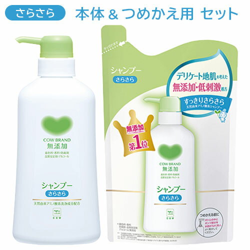 カウブランド(COW) 無添加シャンプー さらさら 本体 500ml &詰替え 380ml セット販売 牛乳石鹸 【送料込】