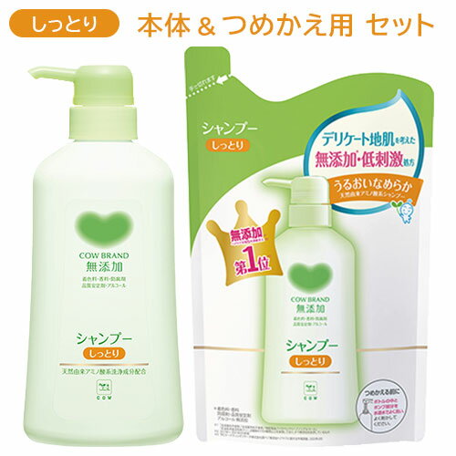 カウブランド(COW) 無添加シャンプー しっとり 本体 500ml &詰替え 380ml セット販売 牛乳石鹸 【送料込】