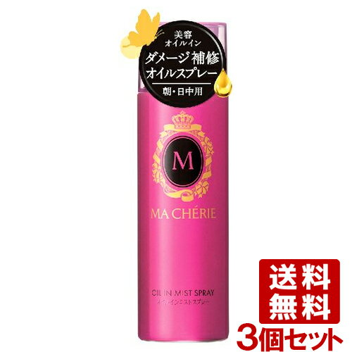 マシェリ(MA CHERIE) オイルインミストスプレー 80g×3個セット フローラルフルーティの香り ファイントゥデイ資生堂(Fine Today SHISEIDO) 送料込