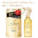 TSUBAKI(ツバキ) プレミアムリペア ヘアウォーター 本体220mL + 詰替用200mL セット ファイントゥデイ 【送料込】 (洗い流さないトリートメント)