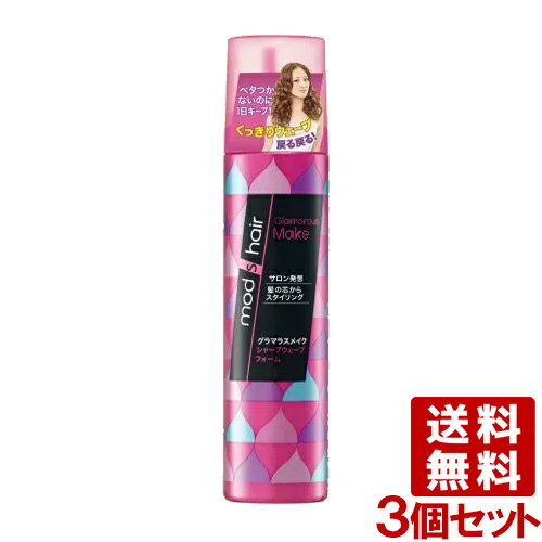 モッズ・ヘア グラマラスメイク シャープウェーブフォーム 130g×3個セット スタイリングムース mods hair ユニリーバ(Unilever) 送料込(北海道除く)