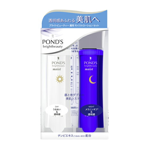 ポンズ ブライトビューティー 薬用モイストローションセット (昼用／夜用) 各150ml 化粧水 PONDS ユニリーバ(Unilever)