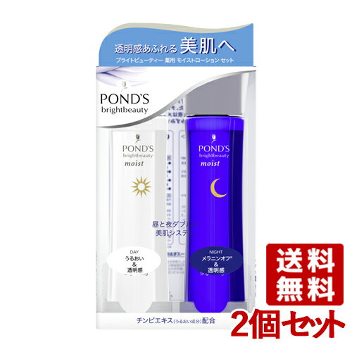 ポンズ ブライトビューティー 薬用モイストローションセット (昼用／夜用) 各150ml×2個セット PONDS ユニリーバ(Unilever) 【送料無料】