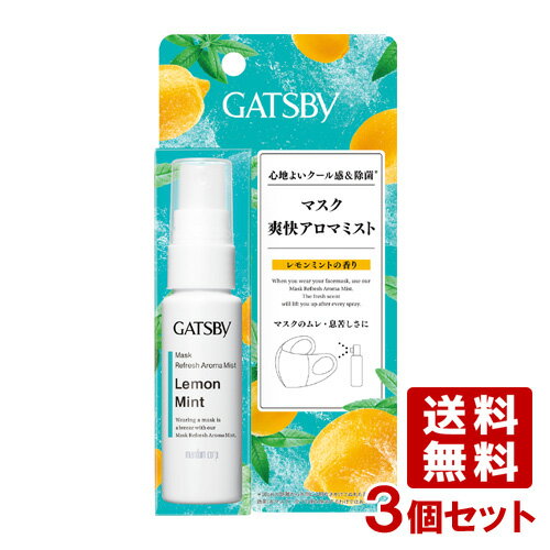 3個セット ギャツビー GATSBY マスク爽快アロマミスト レモンミントの香り 30mL マンダム mandom 【送料無料】